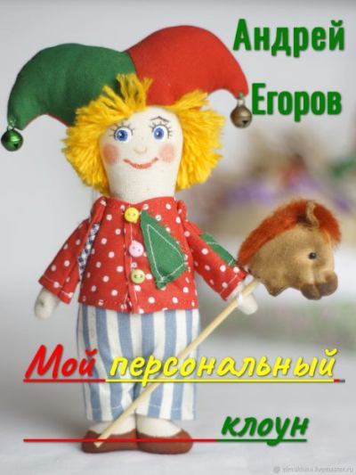 Мой персональный клоун. Андрей Игоревич Егоров. Иллюстрация 3