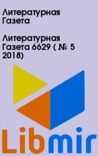 Литературная Газета  6629 ( № 5 2018)