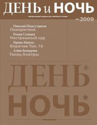Журнал «День и ночь», 2009 № 04