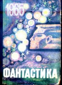 Фантастика - 1965. Выпуск 1