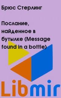Послание, найденное в бутылке Message found in a bottle