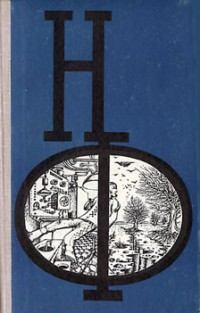 НФ: Альманах научной фантастики 17 (1976). Теодор  Старджон. Иллюстрация 1