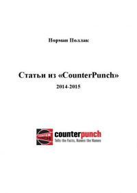 Статьи из «CounterPunch»