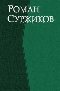 Роман Суржиков. Сборник (СИ)