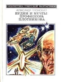 Будни и мечты профессора Плотникова (сборник)