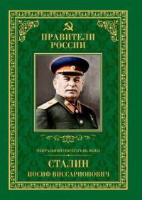Генеральный секретарь ЦК ВКПб Иосиф Виссарионович Сталин