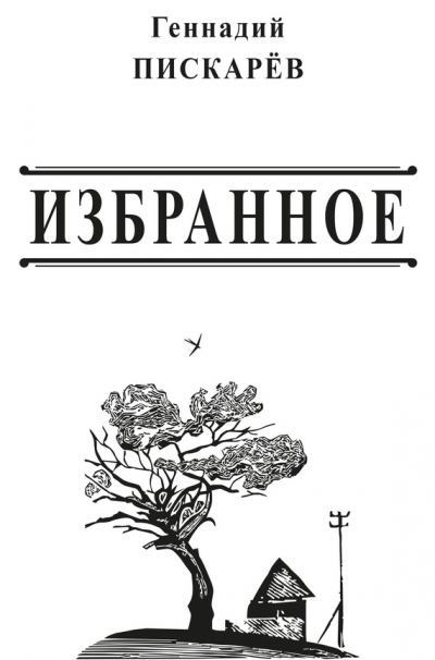 Избранное. Геннадий Александрович Пискарев. Иллюстрация 2