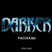 DARKER: Рассказы (2011-2015) [Компиляция]