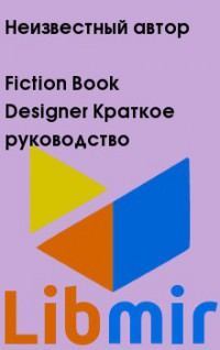 Fiction Book Designer Краткое руководство