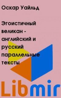 Эгоистичный великан - английский и русский параллельные тексты