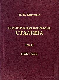 Политическая биография Сталина. Том III (1939–1953)