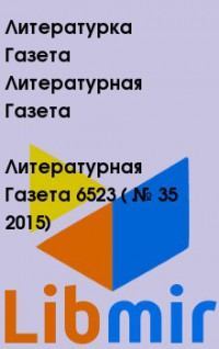 Литературная Газета  6523 ( № 35 2015)