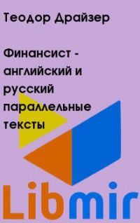 Финансист - английский и русский параллельные тексты