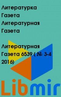 Литературная Газета  6539 ( № 3-4 2016)