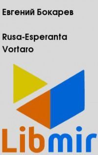 Русско-Эсперантский Словарь (Rusa-Esperanta Vortaro)