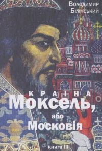 Країна Моксель, або Московія Книга 3