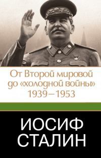 Иосиф Сталин. От Второй мировой до холодной войны, 19391953