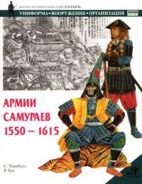 Армии самураев. 15501615
