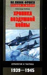 Хроника воздушной войны: Стратегия и тактика. 19391945