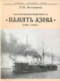 Полуброненосный фрегат Память Азова 1885-1925