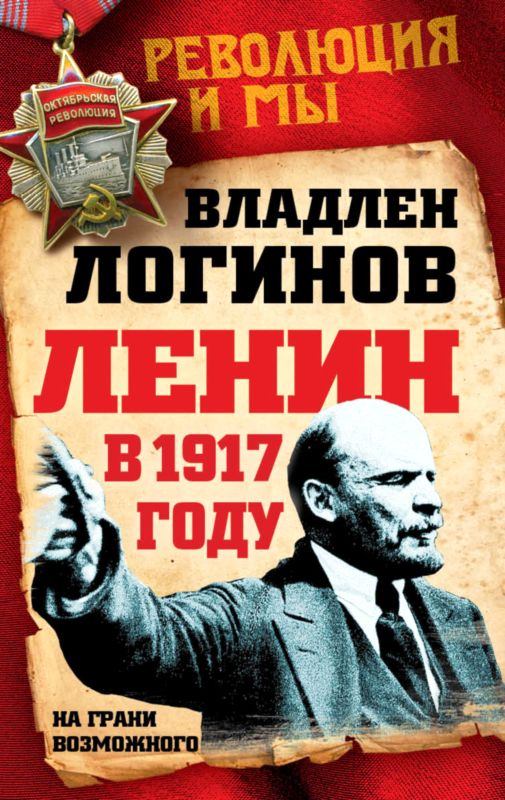 Ленин в 1917 году. Владлен Терентьевич Логинов. Иллюстрация 2