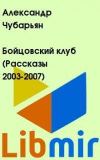 Бойцовский клуб (Рассказы 2003-2007)