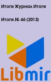 Итоги   №  46 (2013)