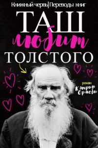 Таш любит Толстого