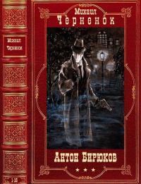 Цикл: Антон Бирюков. Компиляция. Книги 1-15