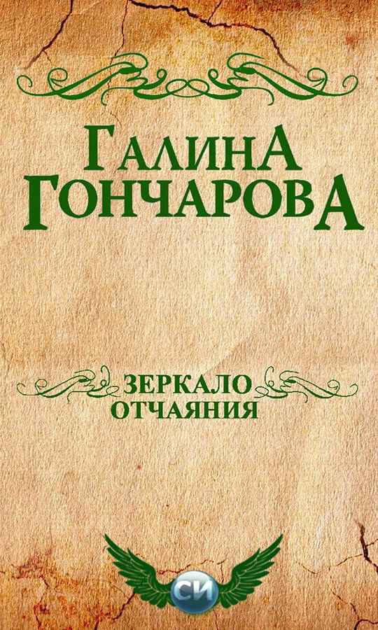 Зеркало отчаяния. Галина Дмитриевна Гончарова. Иллюстрация 2