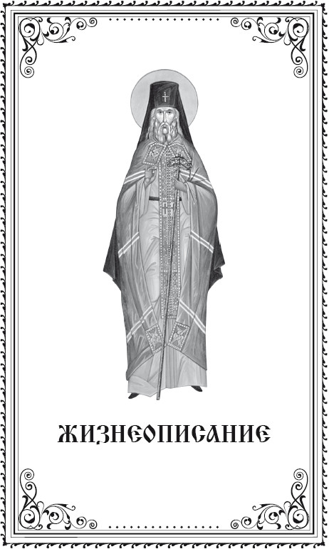 Святой равноапостольный Николай Японский. Анна А Маркова (сост). Иллюстрация 5