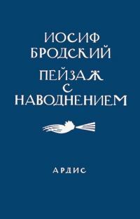 Ardis: Американская мечта о русской литературе