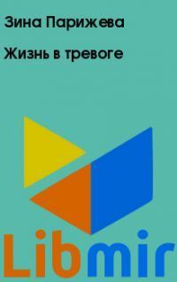 Жизнь в тревоге