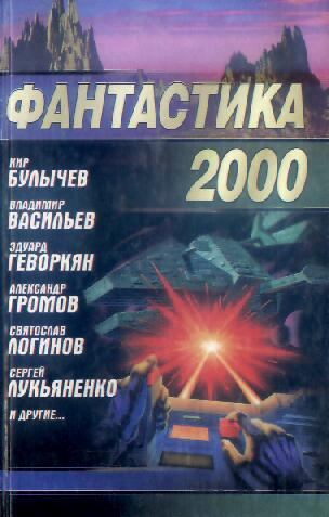 Фантастика 2000. Святослав  Логинов. Иллюстрация 2