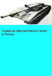 Объект 195 Размышления о возможном облике перспективного российского танка