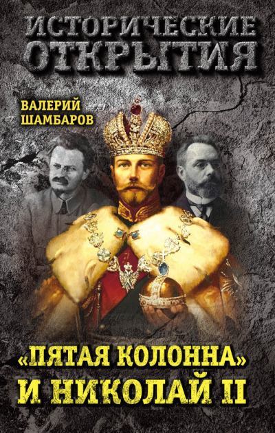 «Пятая колонна» и Николай II. Валерий Евгеньевич Шамбаров. Иллюстрация 3