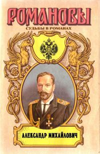 Несостоявшийся император. Александр Михайлович