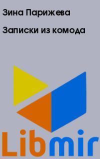 Записки из комода