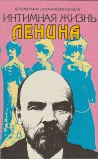 Интимная жизнь Ленина: Новый портрет на основе воспоминаний, документов, а также легенд 