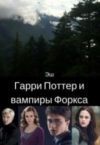Гарри Поттер и вампиры Форкса СИ