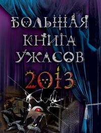 Большая книга ужасов, 2013 (сборник)