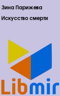 Искусство смерти