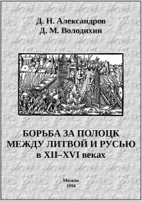 Борьба за Полоцк между Литвой и Русью в XII–XVI веках