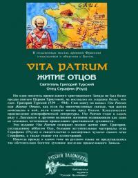 Vitrum Patrum (Житие Отцов)
