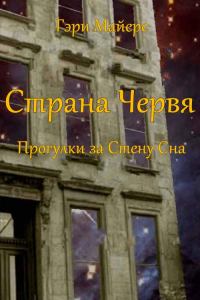 Страна Червя. Прогулки за Стену Сна