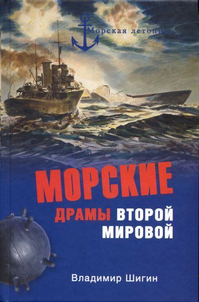 Морские драмы Второй мировой. Владимир Виленович Шигин. Иллюстрация 40
