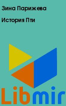 История Пти. Зина  Парижева. Иллюстрация 2