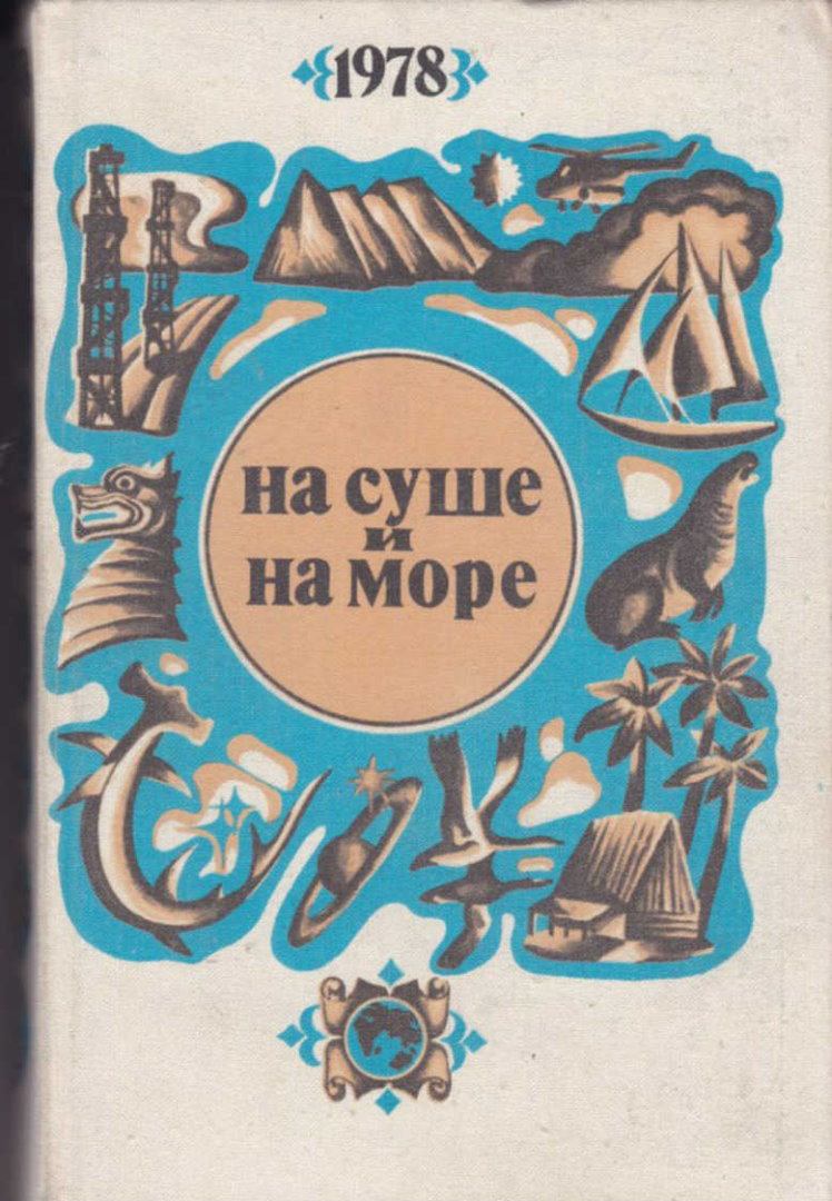 На суше и на море - 1978. Сергей Александрович Абрамов. Иллюстрация 2
