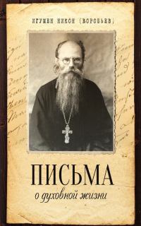 Письма о духовной жизни.. Игумен Никон  Воробьев. Иллюстрация 1