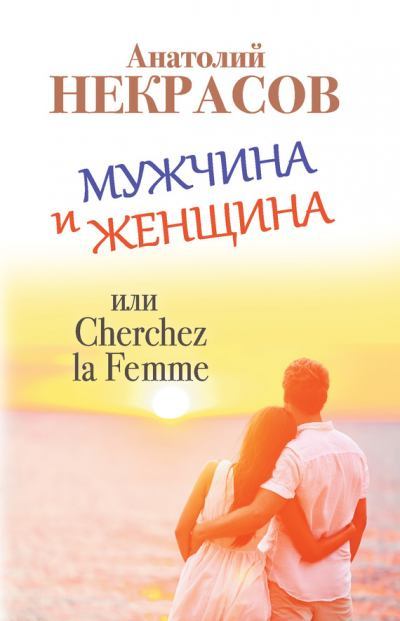 Мужчина и Женщина, или Cherchez La Femme. Анатолий Александрович Некрасов. Иллюстрация 2